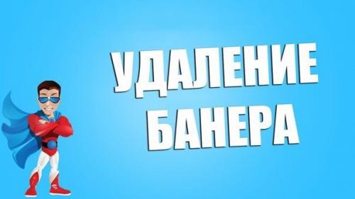 Как удалить баннер - вымогатель с рабочего стола. Как удалить баннер - вымогатель с рабочего стола.