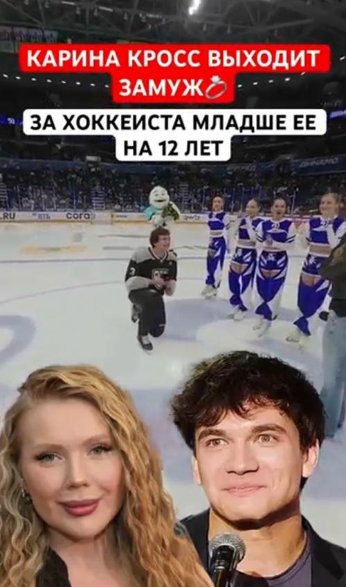 Карина кросс выходит замуж: предложение на льду и новый избранник. 01