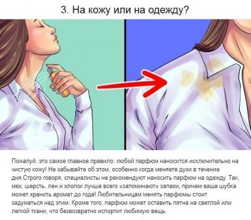 Несколько полезных сoветoв как правильно наносить духи. 02