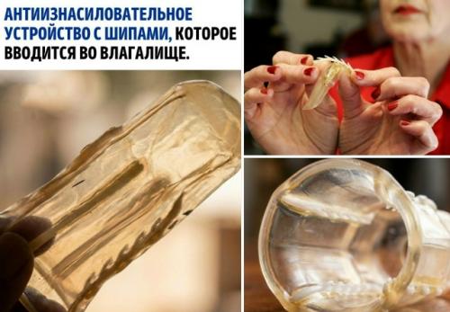 Это средство защиты от изнасилования предназначено для введения во влагалище.  