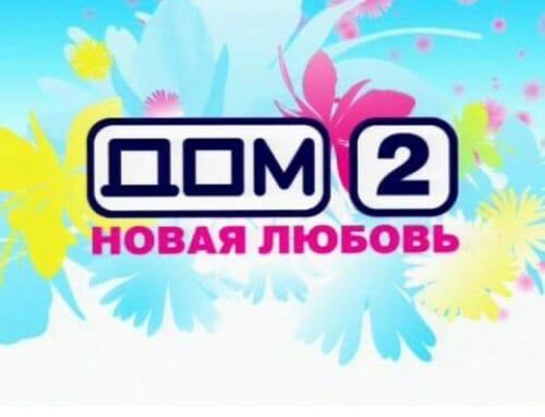 В апреле на наши экраны на канале Ю выйдет теле - шоу дом - 2 новая любовь. 01