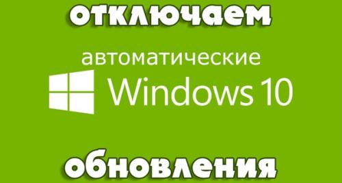 Как отключить автоматический поиск и установку обновлений в Windows 10?