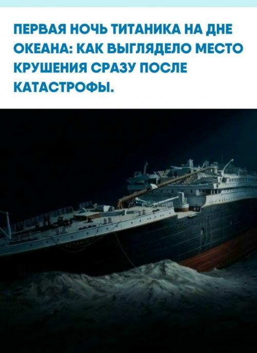 16 апреля 1912 года на глубине 3800 метров в северной Атлантике завершилось падение самого известного лайнера в истории.  