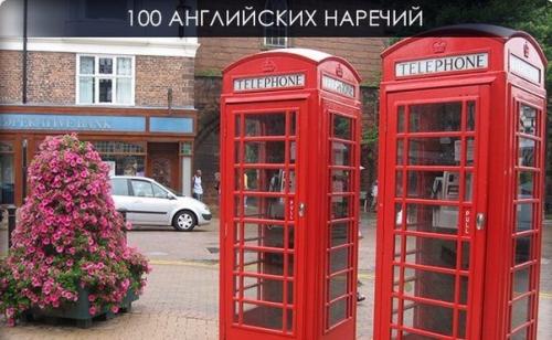 100 английских наречий.