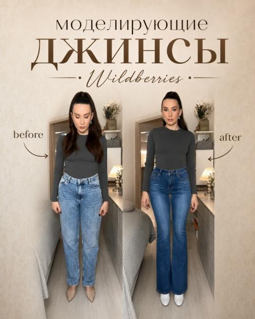 Джинсы, которые моделируют фигуру! 
