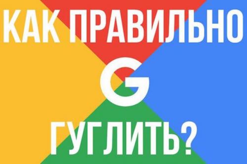 Как правильно гуглить?