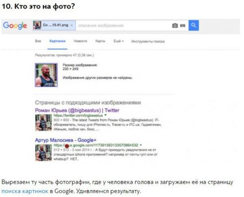 Как узнать о человеке всё при помощи интернета? 09