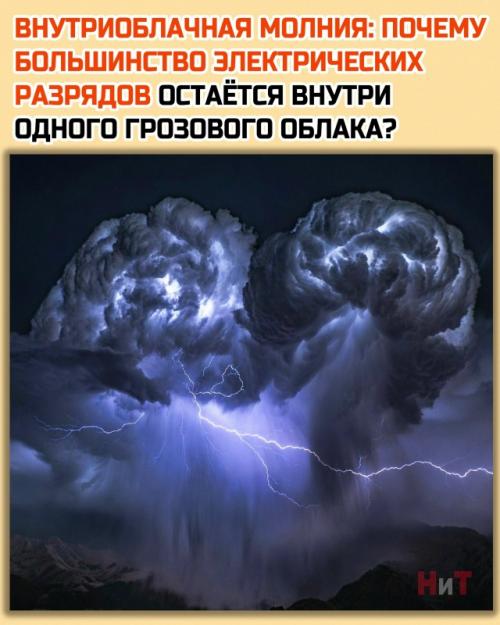 Молния вовсе не обязана пробиваться к земле.  