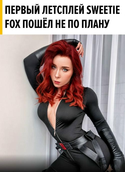 Актриса Sweetie Fox залила на чёрно - жёлтый сайт свой первый летсплей по майнкрафт. 

