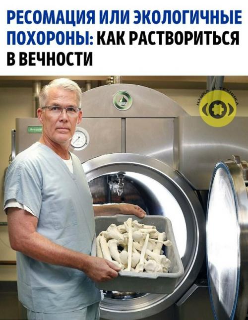 Ресомацию признают законной в большинстве штатов США, а также в Канаде и южной Африке.  