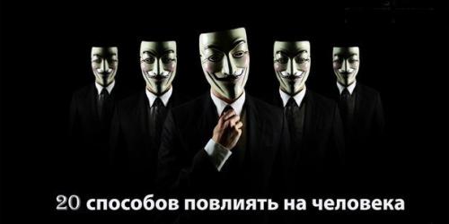 20 способов повлиять на человека. 20 способов повлиять на человека.