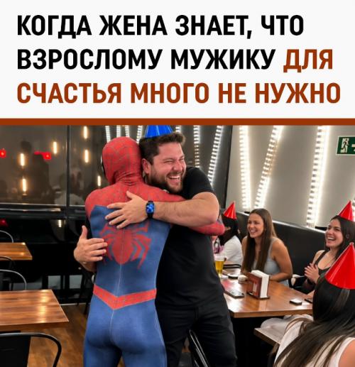 Жена заказала 32-летнему мужу человека - паука - и аниматор понял, что возраст в заявке не указали специально.

