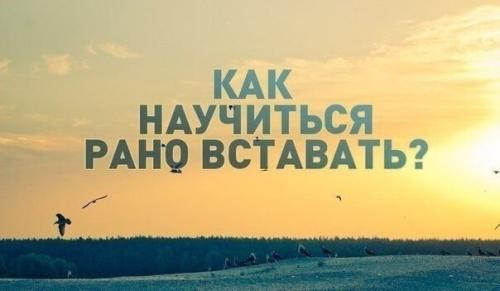 Как научиться рано вставать? Как научиться рано вставать?