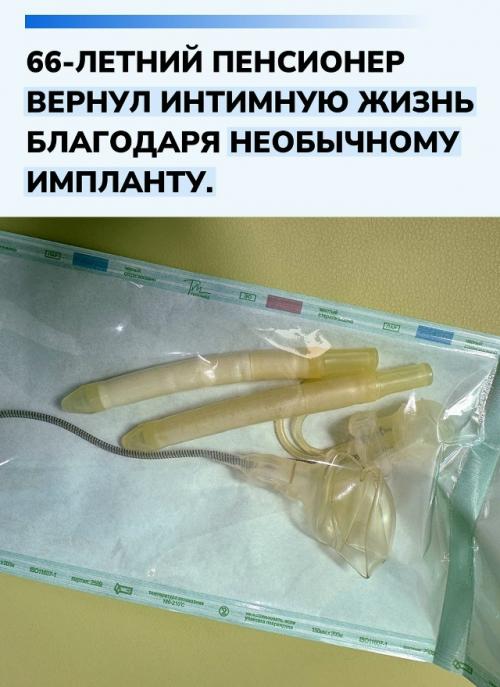 Жителю Подмосковья, который из-за тяжёлого заболевания полностью утратил естественную потенцию, установили современный протез полового члена. 

