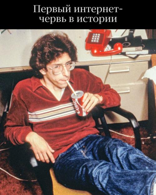 Червь против интернета.

