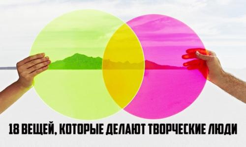18 вещей, которые делают творческие люди. 18 вещей, которые делают творческие люди.