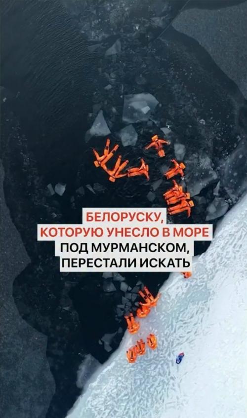В мурманской области приостановлены поиски 58-летней туристки из Беларуси, пропавшей во время занятий айсфлоутингом. 01