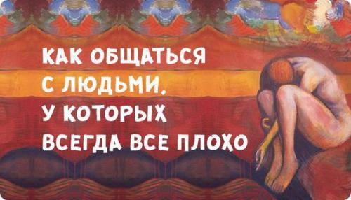 Как общаться с людьми, у которых всегда все плохо.

