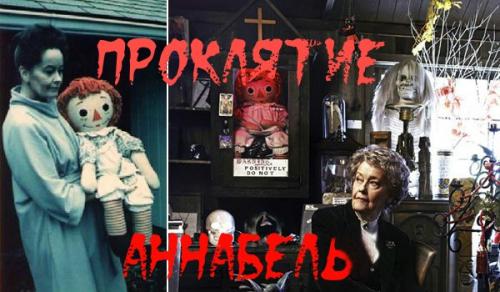 Проклятие аннабель.  Кинофильм Проклятие Аннабель был основан на реальных событиях, произошедшим в 1970 году.