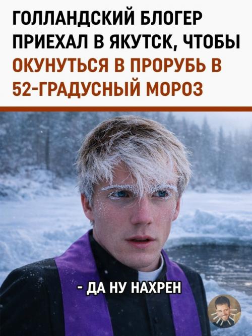 Голландский блогер Фрэнк, который сделал карьеру на выживании в экстремальных условиях, решил проверить себя на прочность в Якутске. 

