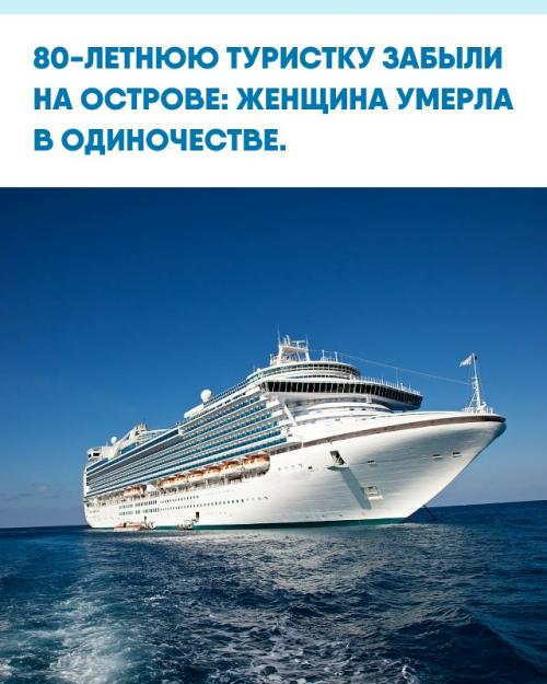 В Австралии 80-летняя пассажирка круиза Coral Adventurer погибла после того, как судно уплыло, оставив её на острове лизард.  