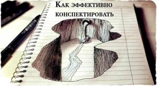 Как конспектировать: три способа делать эффективные записи.