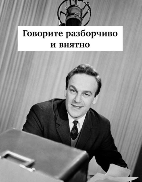 Говорите разборчиво и внятно.