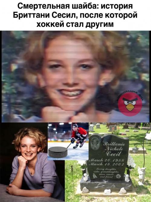 16 марта 2002 года 13-летняя Бриттани Сесил пришла на матч НХЛ между Коламбус Блю Джекетс и Калгари флэймз. 02 16 марта 2002 года 13-летняя Бриттани Сесил пришла на матч НХЛ между Коламбус Блю Джекетс и Калгари флэймз. 02