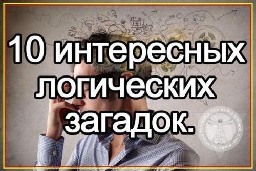 10 интересных логических загадок.