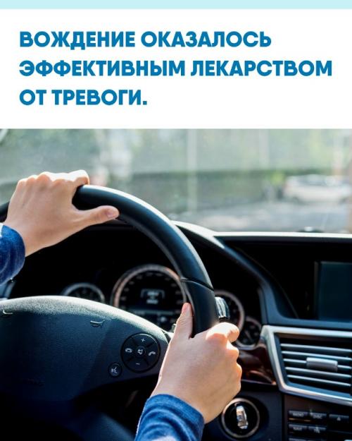 Психологи утверждают, что управление автомобилем снижает тревожность лучше медикаментов.