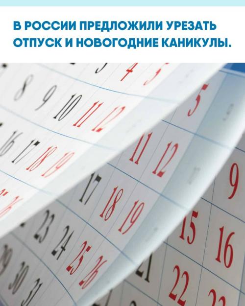 Общественники предлагают сократить ежегодный отпуск россиян до 21 дня и оставить всего шесть дней новогодних выходных.
