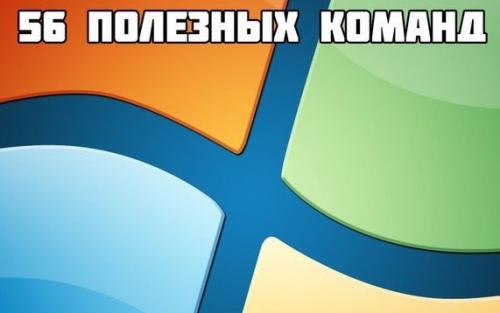 56 полезных команд Windows. 56 полезных команд Windows.