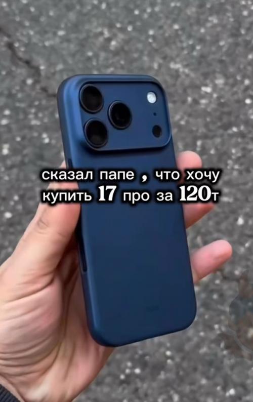 Пацан написал бате, что хочет купить новый айфон 17 про за 120 тысяч.  