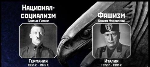 Многие отождествляют фашизм и нацизм, несмотря на то, что это два довольно разных движения.  