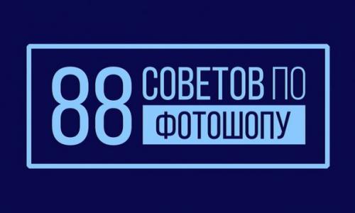 88 советов по фотошопу.

