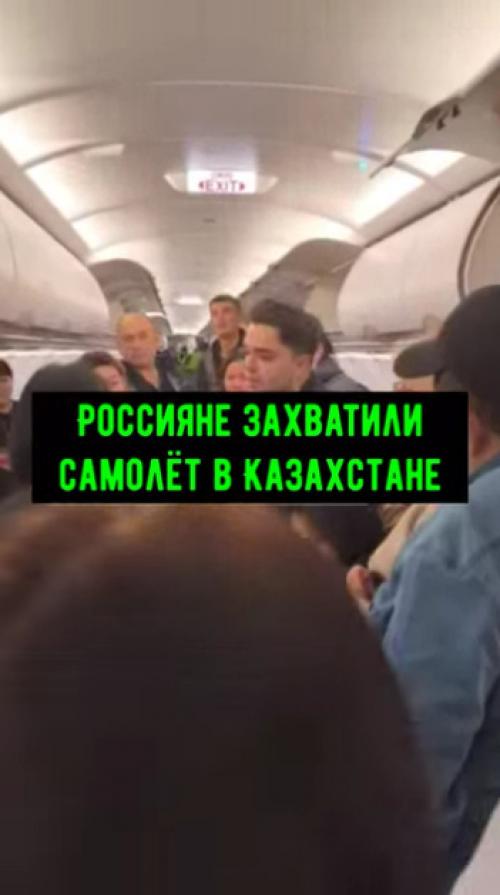 Россияне самолёт в Казахстане захватили. 

