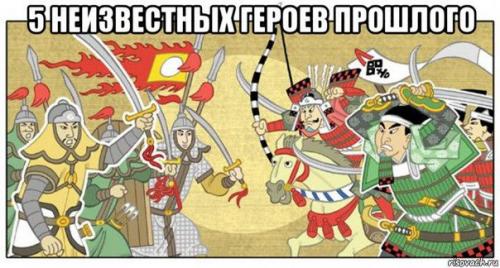 5 неизвестных героев прошлого.