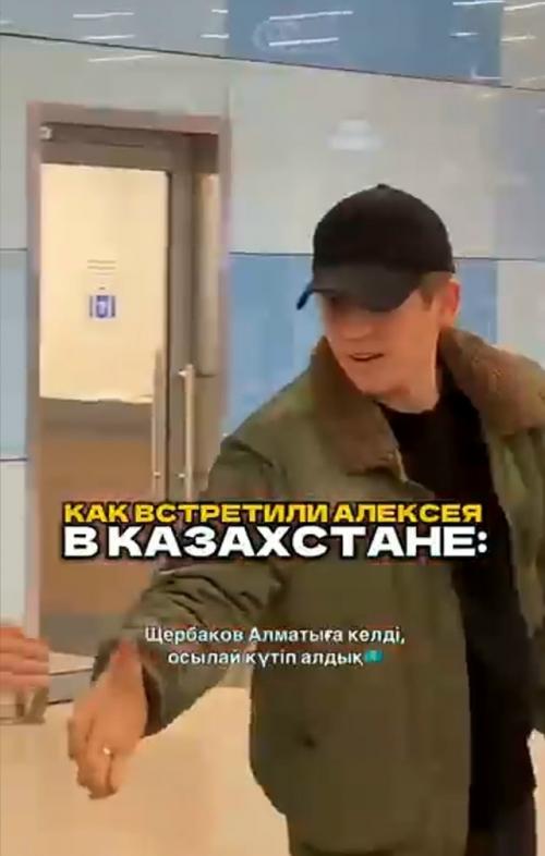 Алексей щербаков прилетел в поддержать нурлана сабурова.

