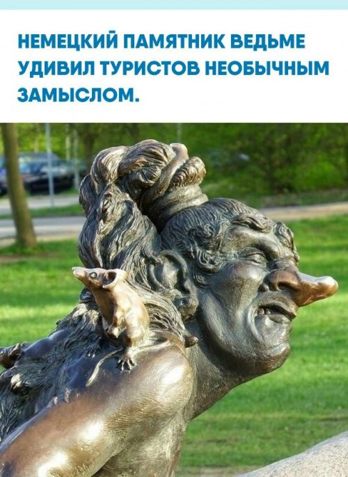 В горах гарц, всего в двух с половиной часах от Берлина, установлен необычный памятник ведьме.  