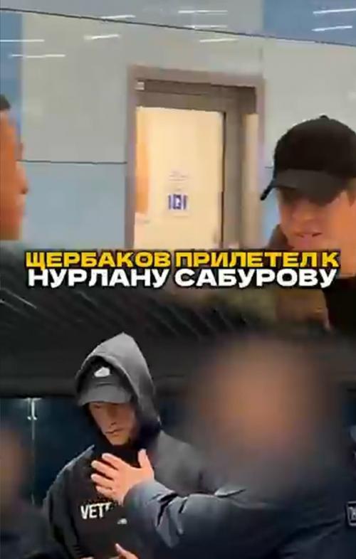 Алексей щербаков прилетел в поддержать нурлана сабурова. 01
