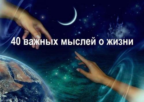 40 важных мыслей о жизни.