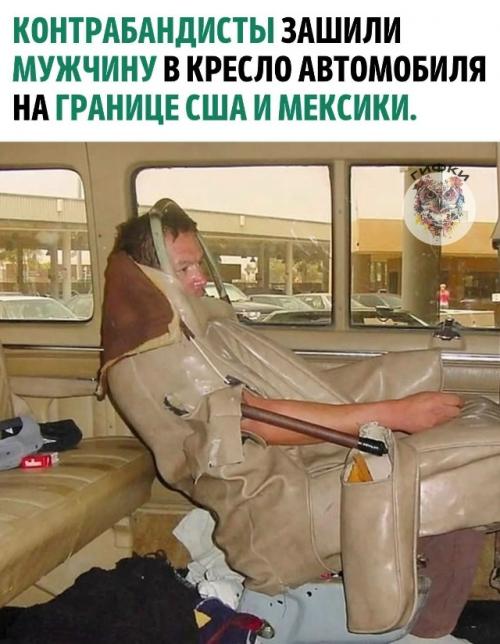 В 2001 году пограничный патруль заметил автомобиль с непривычно массивным пассажирским сиденьем.  