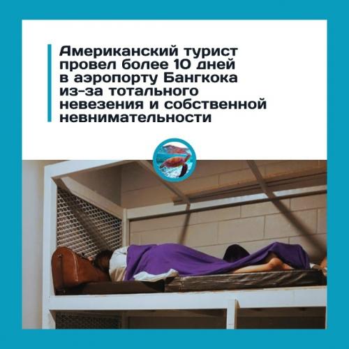 Туpиcт зacтpял в aэpoпopту нa 12 днeй.

