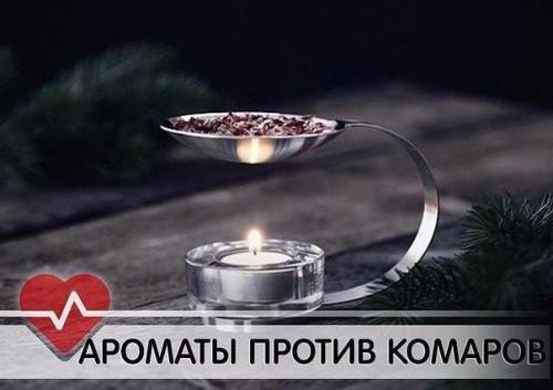 8 убийственных ароматов против комаров. 

