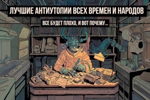 100 лучших антиутопий.