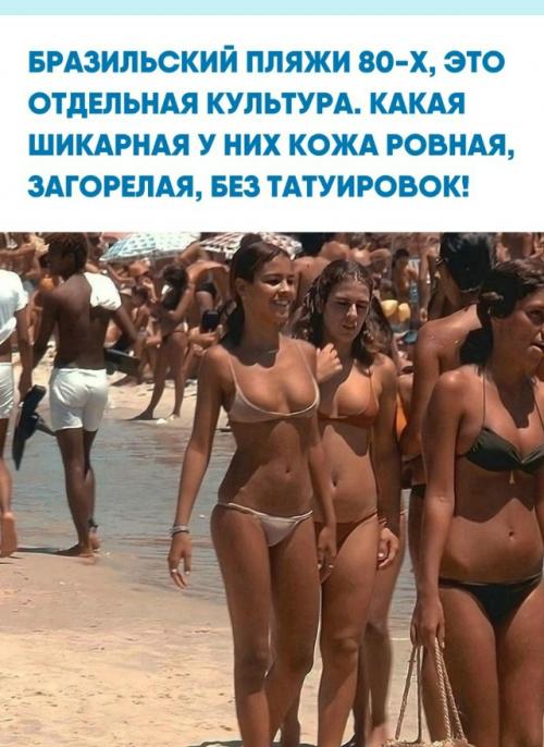 Пляжная культура бразилии тех лет выделялась особой эстетикой и атмосферой.  