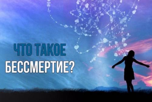 Подумайте, что будет, если не умирая жить 1 000 000 лет.