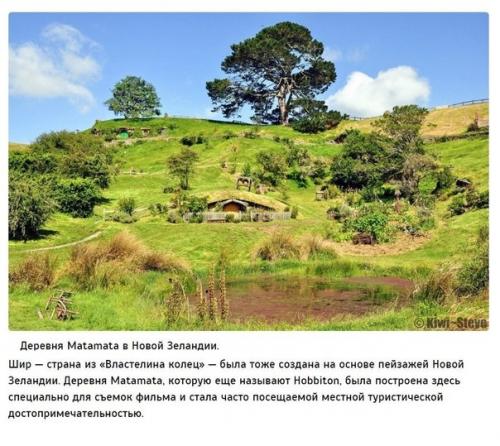 10 вымышленных мест, которые можно посетить. 04