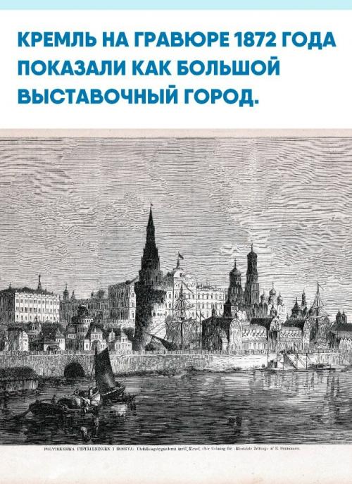 Гравюра из немецкого Illustrirte Zeitung выглядит почти фантастикой, но это точный вид кремля во время политехнической выставки 1872 года.  