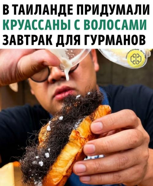 Десерт, от которого мурашки: в Таиланде продают круассаны с волосами.

